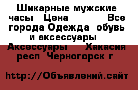 Шикарные мужские часы › Цена ­ 1 490 - Все города Одежда, обувь и аксессуары » Аксессуары   . Хакасия респ.,Черногорск г.